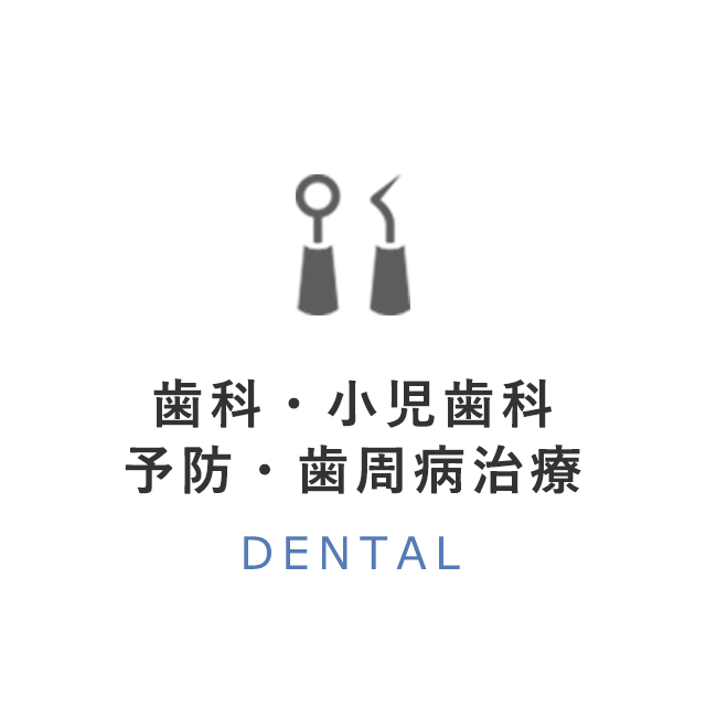 歯科・小児歯科・予防・歯周病治療